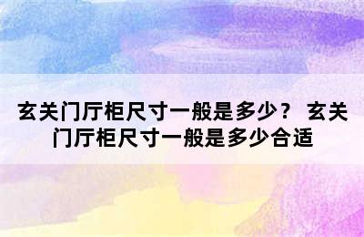 玄关门厅柜尺寸一般是多少？ 玄关门厅柜尺寸一般是多少合适